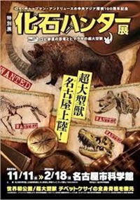 <br>ロイ・チャップマン・アンドリュースの中央アジア探検100周年記念<br><strong>特別展「化石ハンター展 ～ゴビ砂漠の恐竜とヒマラヤの超大型獣～」</strong>