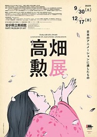 高畑勲展　―日本のアニメーションに遺したもの