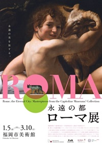 永遠の都ローマ展　　Rome, the Eternal City: Masterpieces from the Capitoline Museums’ Collection　　