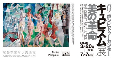 パリ ポンピドゥーセンター　キュビスム展—美の革命　ピカソ、ブラックからドローネー、シャガールへ　　The Cubist Revolution　 An Exhibition from the Collection of the Centre Pompidou, Paris