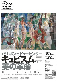 パリ ポンピドゥーセンター　キュビスム展—美の革命　ピカソ、ブラックからドローネー、シャガールへ