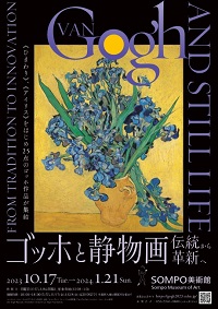 ゴッホと静物画　伝統から革新へ