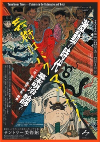 激動の時代　幕末明治の絵師たち