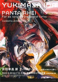 井田幸昌展　Panta Rhei｜パンタ・レイ―世界が存在する限り
