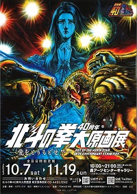 北斗の拳大原画展 北斗の拳 x KAT$UO 黒王で来た。