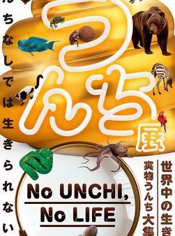 うんち展 -No UNCHI,No LIFE-