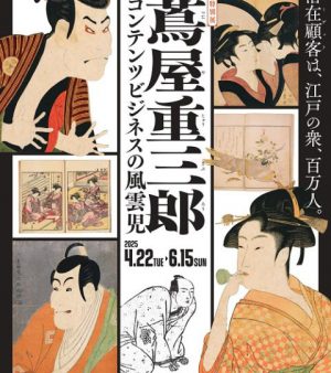 蔦屋重三郎　コンテンツビジネスの風雲児