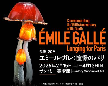 エミール・ガレ：憧憬のパリ