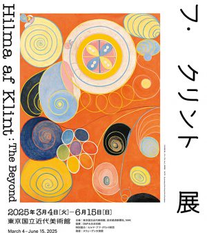 ヒルマ・アフ・クリント展