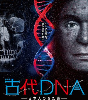 特別展「古代DNA ―日本人のきた道―」