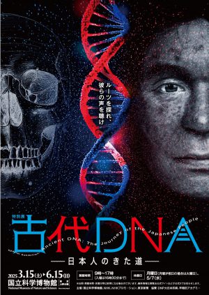 特別展　古代DNA―日本人のきた道―