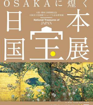 日本国宝展