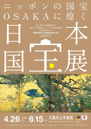 日本国宝展