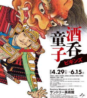 酒呑童子ビギンズ