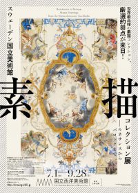 スウェーデン国立美術館　素描コレクション展