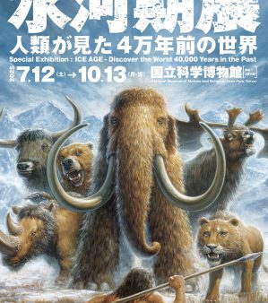 特別展「氷河期展 〜人類が見た4万年前の世界〜」