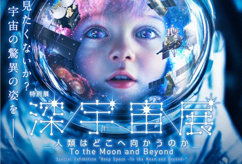 深宇宙展～人類はどこへ向かうのか