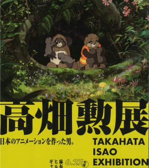 高畑勲展 ー日本のアニメーションを作った男。