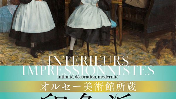 オルセー美術館所蔵　印象派 室内をめぐる物語