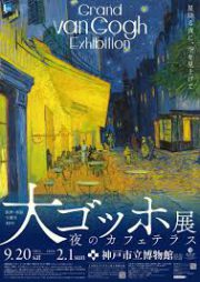 阪神・淡路大震災30年　 大ゴッホ展 夜のカフェテラス